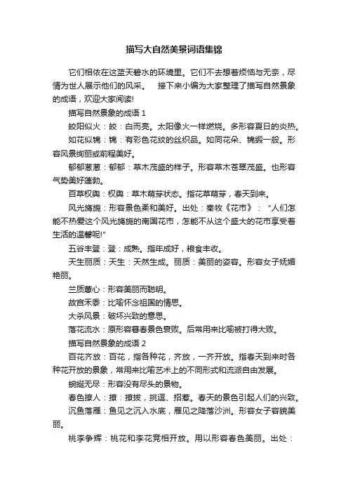 描写大自然美景词语集锦