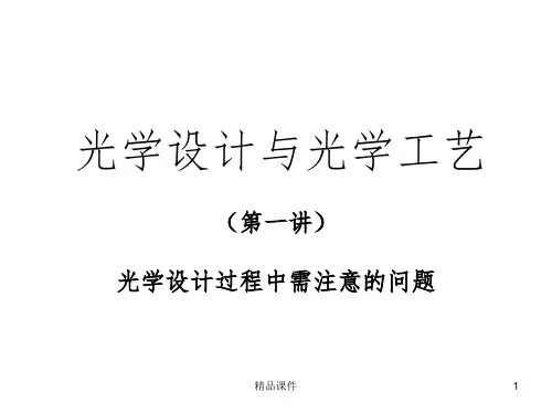 光学设计与光学工艺ppt课件