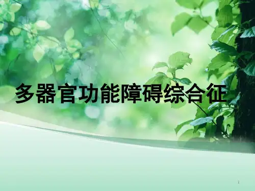 MODS的护理PPT幻灯片课件