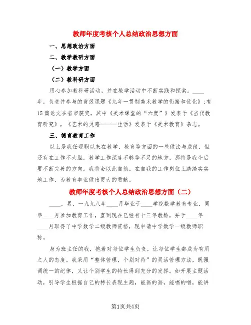 教师年度考核个人总结政治思想方面(3篇)