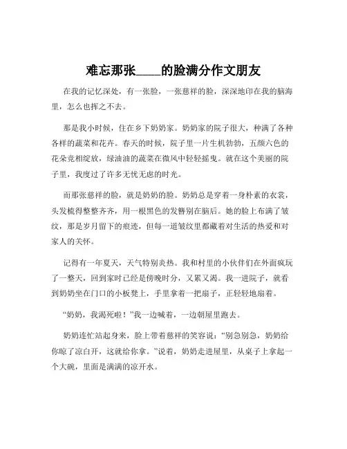 难忘那张____的脸满分作文朋友