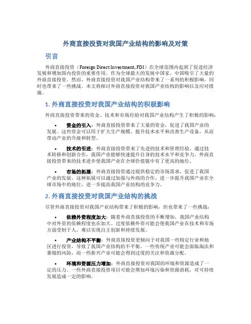 谈外商直接投资对我国产业结构的影响及对策