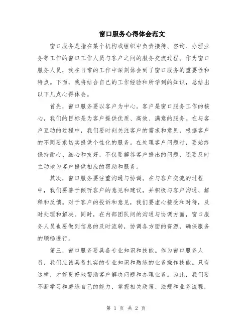 窗口服务心得体会范文