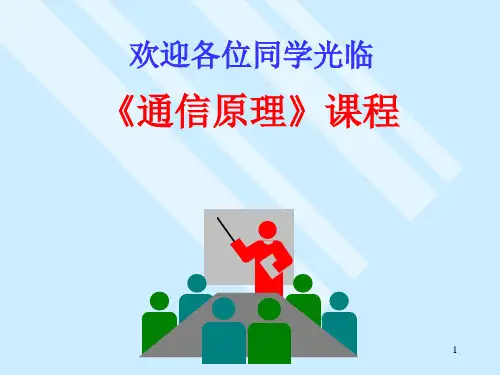 第2章 确知信号与随机信号分析基础课件
