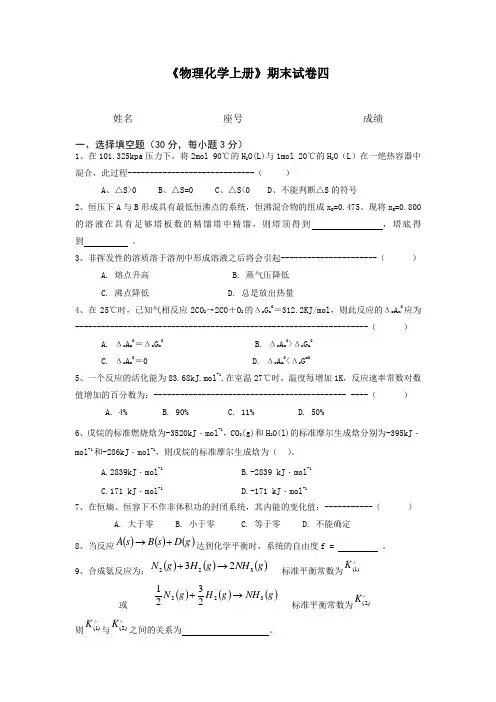 物理化学上册期末考试试题(4)