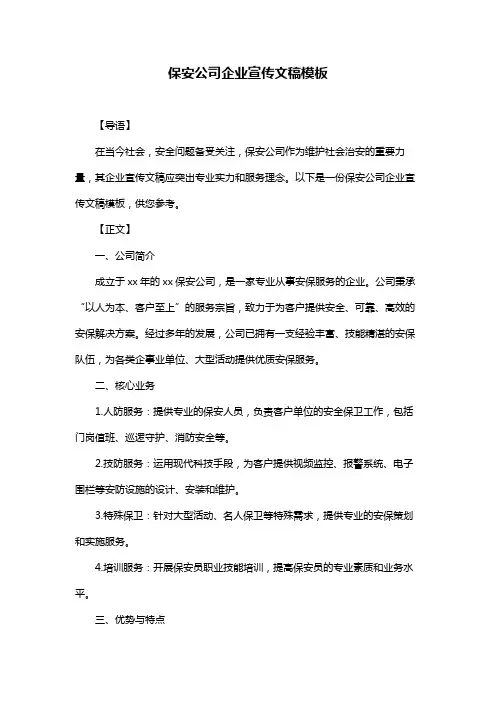保安公司企业宣传文稿模板