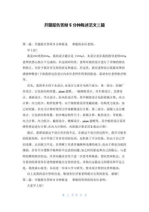 开题报告答辩5分钟陈述范文三篇