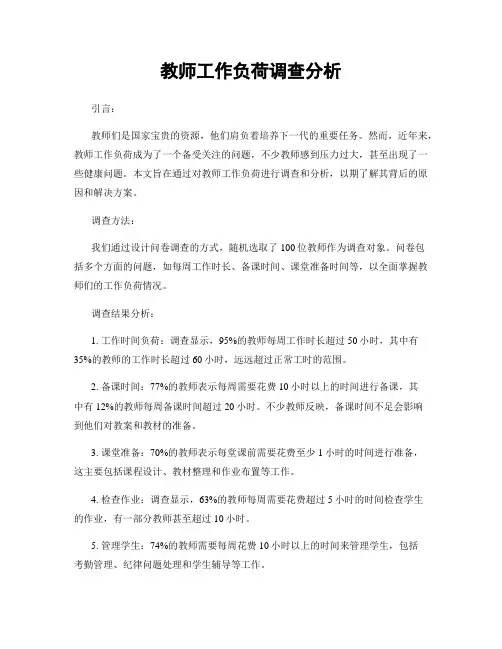教师工作负荷调查分析