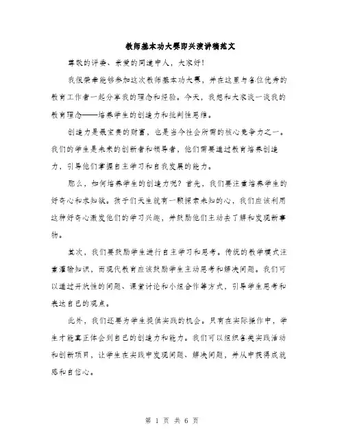 教师基本功大赛即兴演讲稿范文