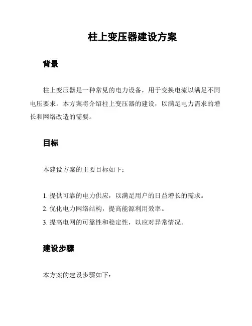 柱上变压器建设方案