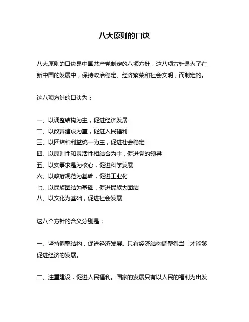 八大原则的口诀