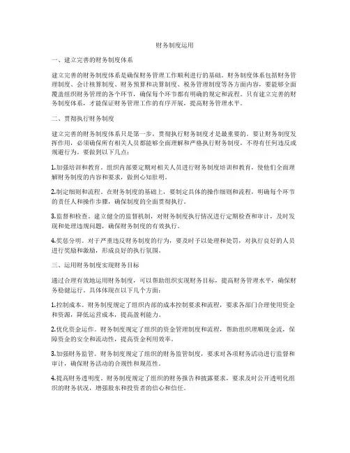 财务制度运用