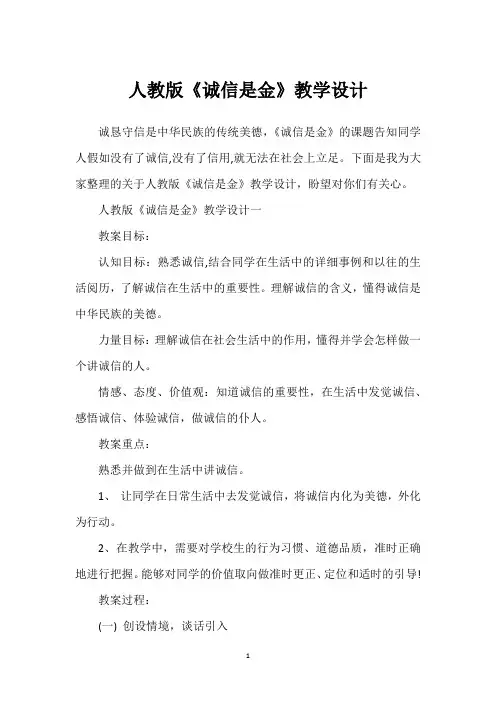 人教版《诚信是金》教学设计