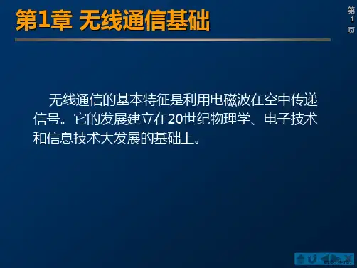 【可编辑全文】无线通信基础PPT课件PPT47页
