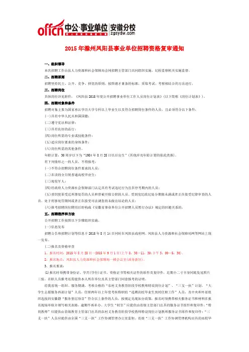 2015年滁州凤阳县事业单位招聘资格复审通知
