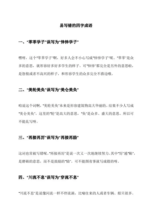 易写错的四字成语