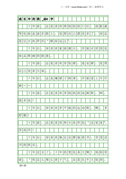 初二叙事作文：成长中的我_600字