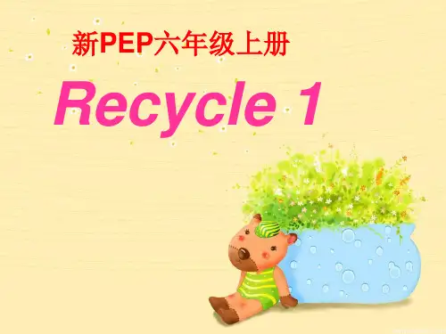 人教版PEP英语六年级上册recycle 1课件等