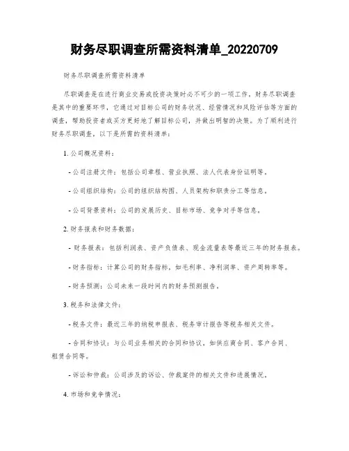 财务尽职调查所需资料清单_20220709