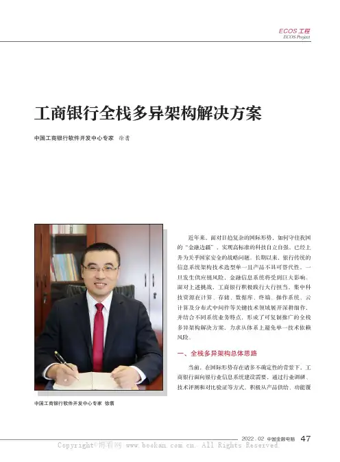 工商银行全栈多异架构解决方案