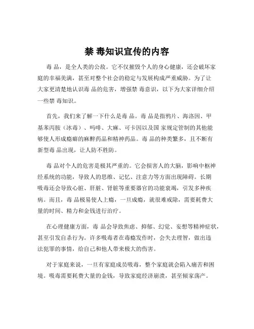禁 毒知识宣传的内容