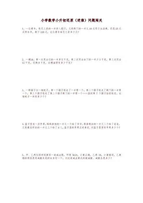 小升初数学一课一练-还原(逆推)问题闯关-通用版