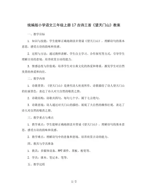 统编版小学语文三年级上册17古诗三首《望天门山》 (教案)
