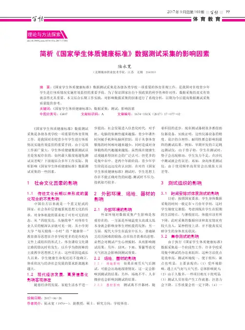 简析《国家学生体质健康标准》数据测试采集的影响因素
