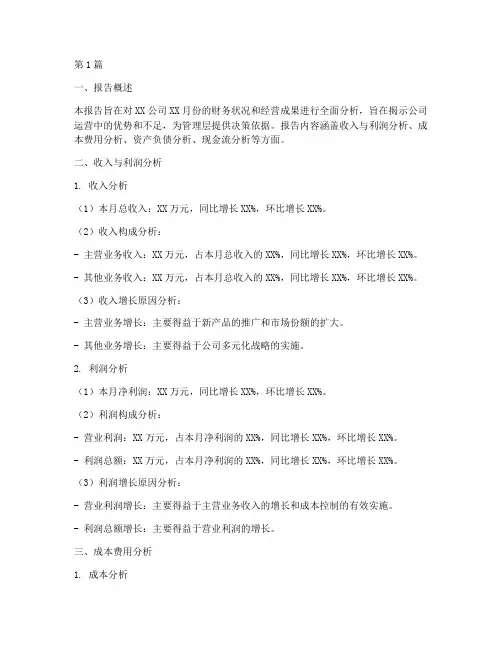 月度财务经营分析报告(3篇)
