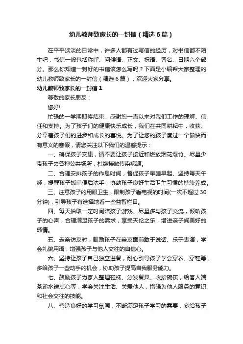 幼儿教师致家长的一封信（精选6篇）