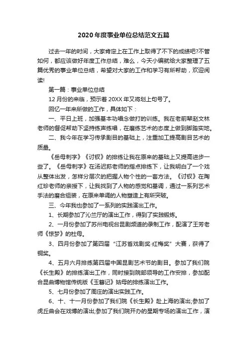 2020年度事业单位总结范文五篇