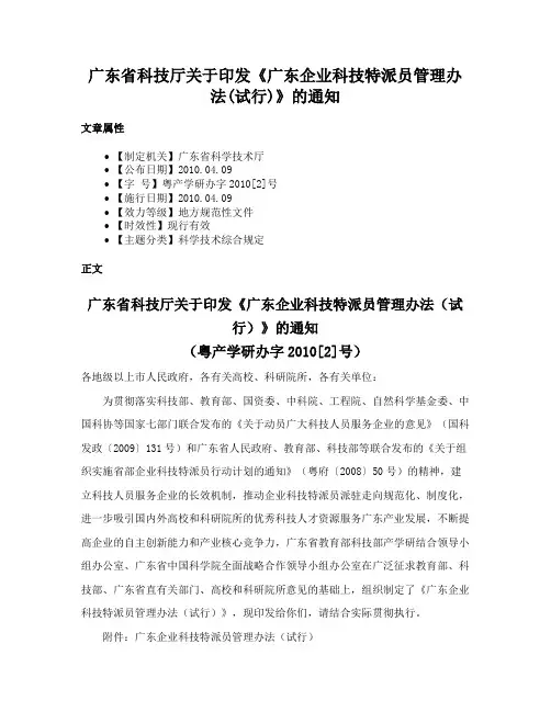 广东省科技厅关于印发《广东企业科技特派员管理办法(试行)》的通知