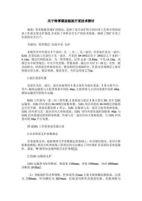 关于特厚煤层综放开采技术探讨