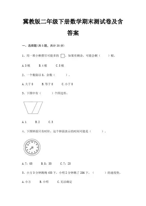 冀教版二年级下册数学期末试卷带答案