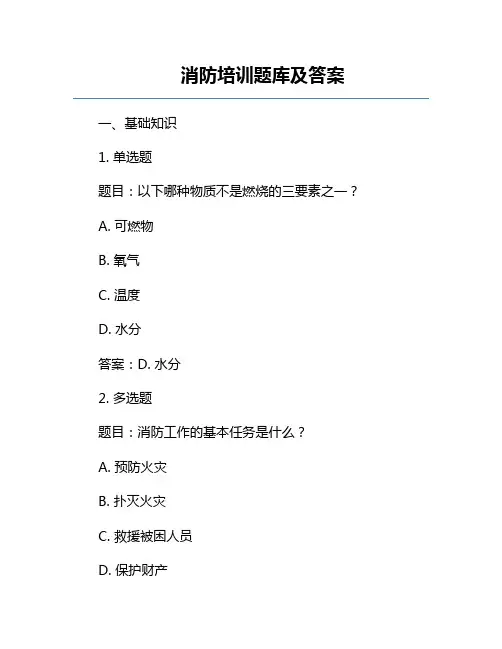 消防培训题库及答案