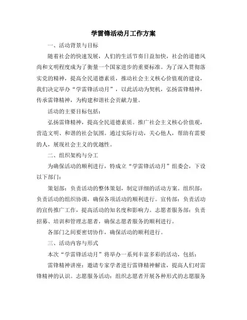 学雷锋活动月工作方案