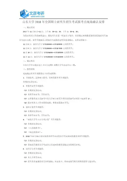 山东大学2018年全国硕士研究生招生考试报考点现场确认安排_山东大学考研网