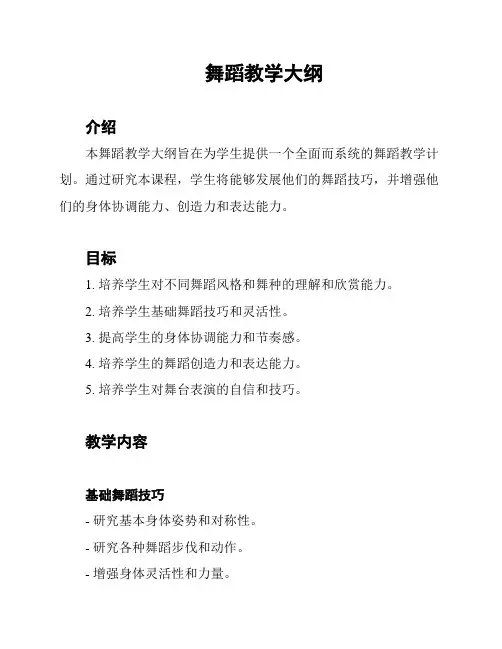 舞蹈教学大纲
