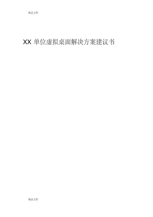云桌面建议方案讲课讲稿