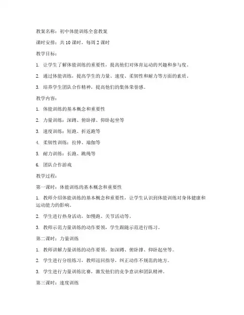初中体能练习全套教案