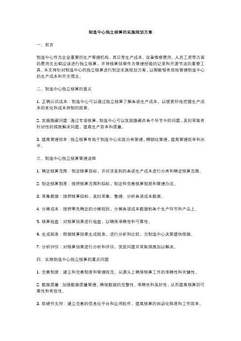 制造中心独立核算的实施规划方案 (2)