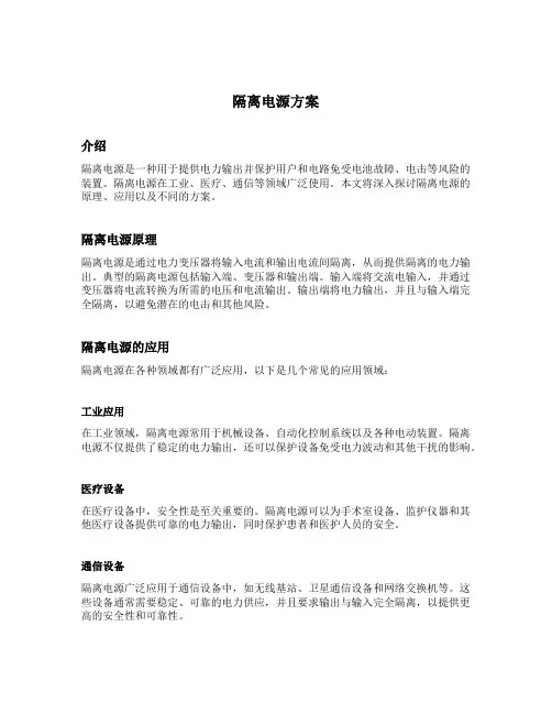隔离电源 方案