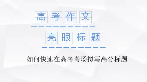高考写作备考指导：如何在考场快速拟写高分自带滤镜的标题-高考语文作文