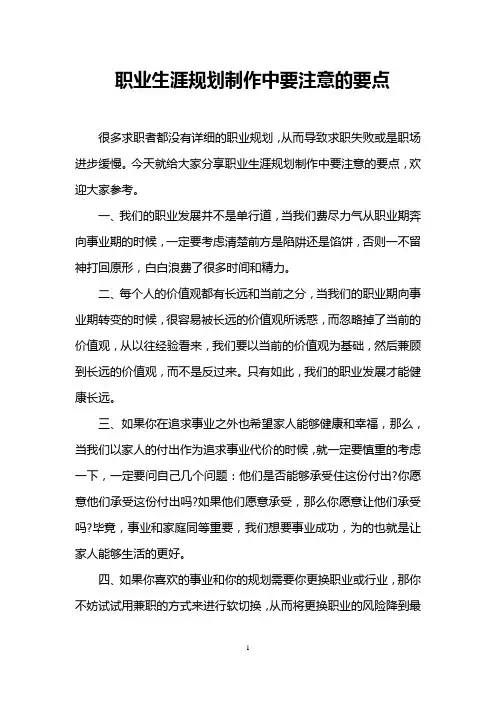 职业生涯规划制作中要注意的要点