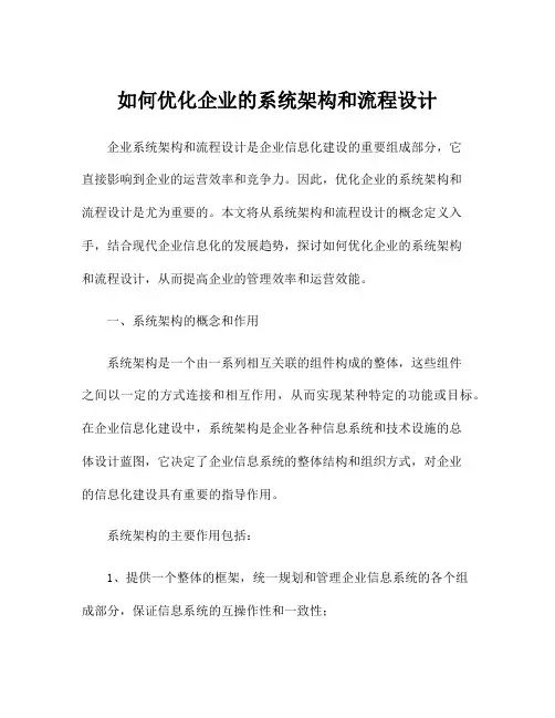 如何优化企业的系统架构和流程设计
