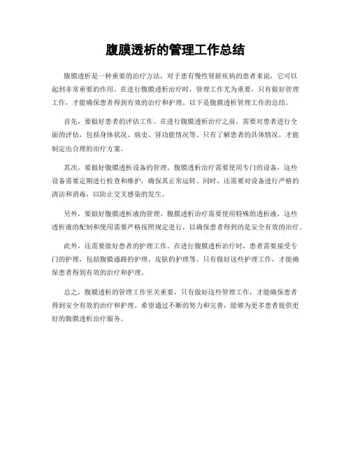 腹膜透析的管理工作总结