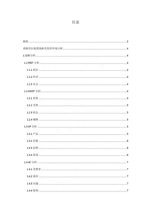 香格里拉集团战略及组织环境分析