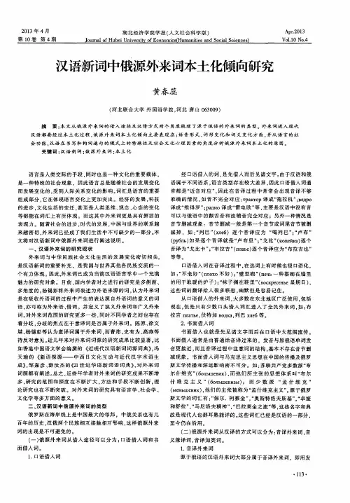汉语新词中俄源外来词本土化倾向研究