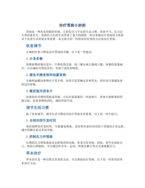 治疗胃病小妙招