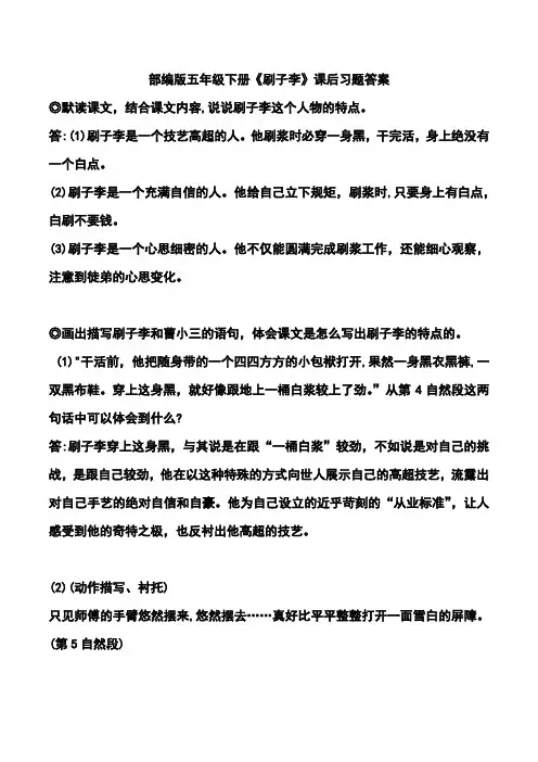 部编版五年级下册《刷子李》课后习题答案